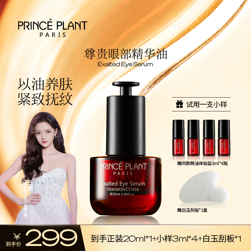 PrincePlant勒内精油 法国原装进口尊贵眼部精华油20ml/盒-qq