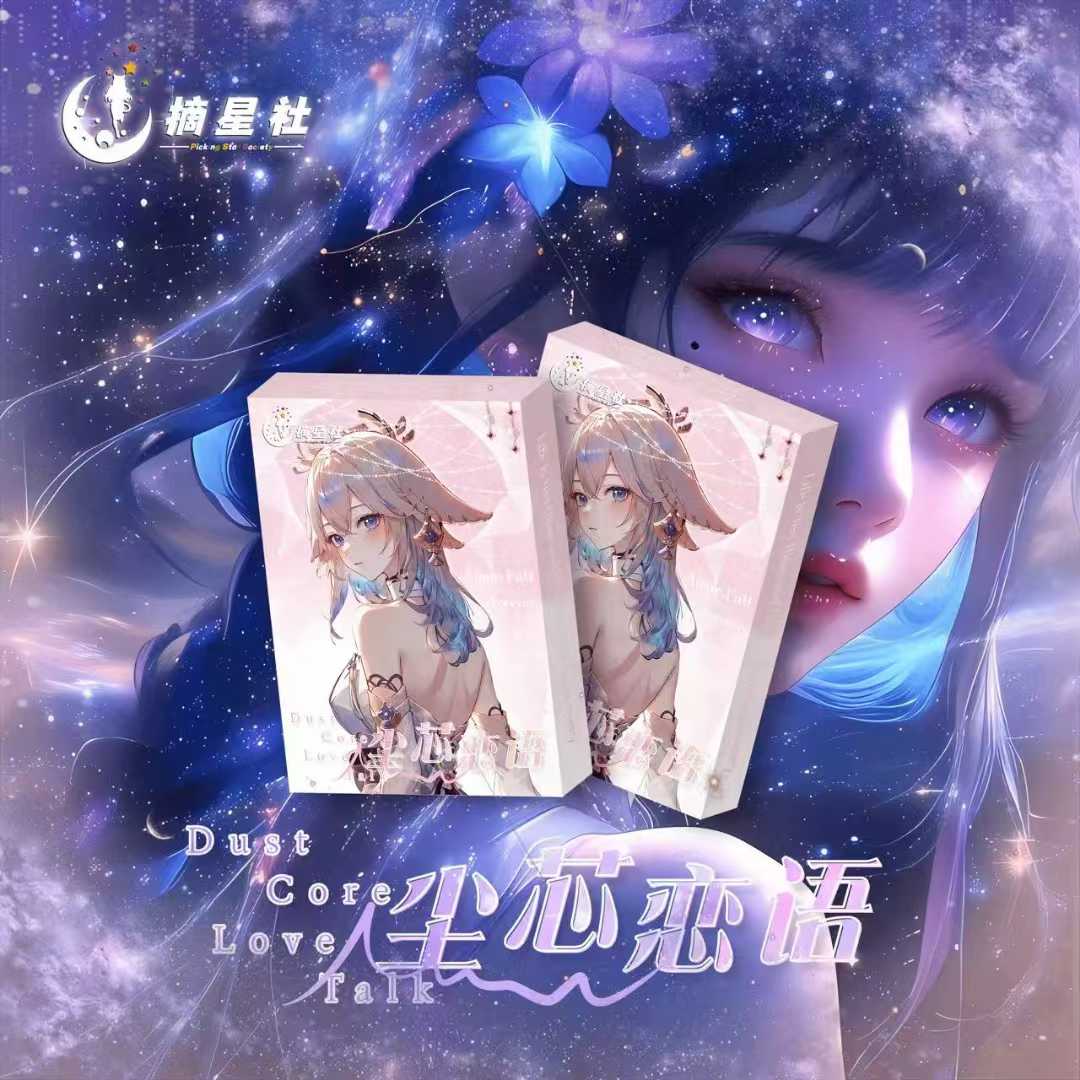 摘星社【尘芯恋语】A6卡第一弹卡牌盲盒默认代拆！未成年禁止下单