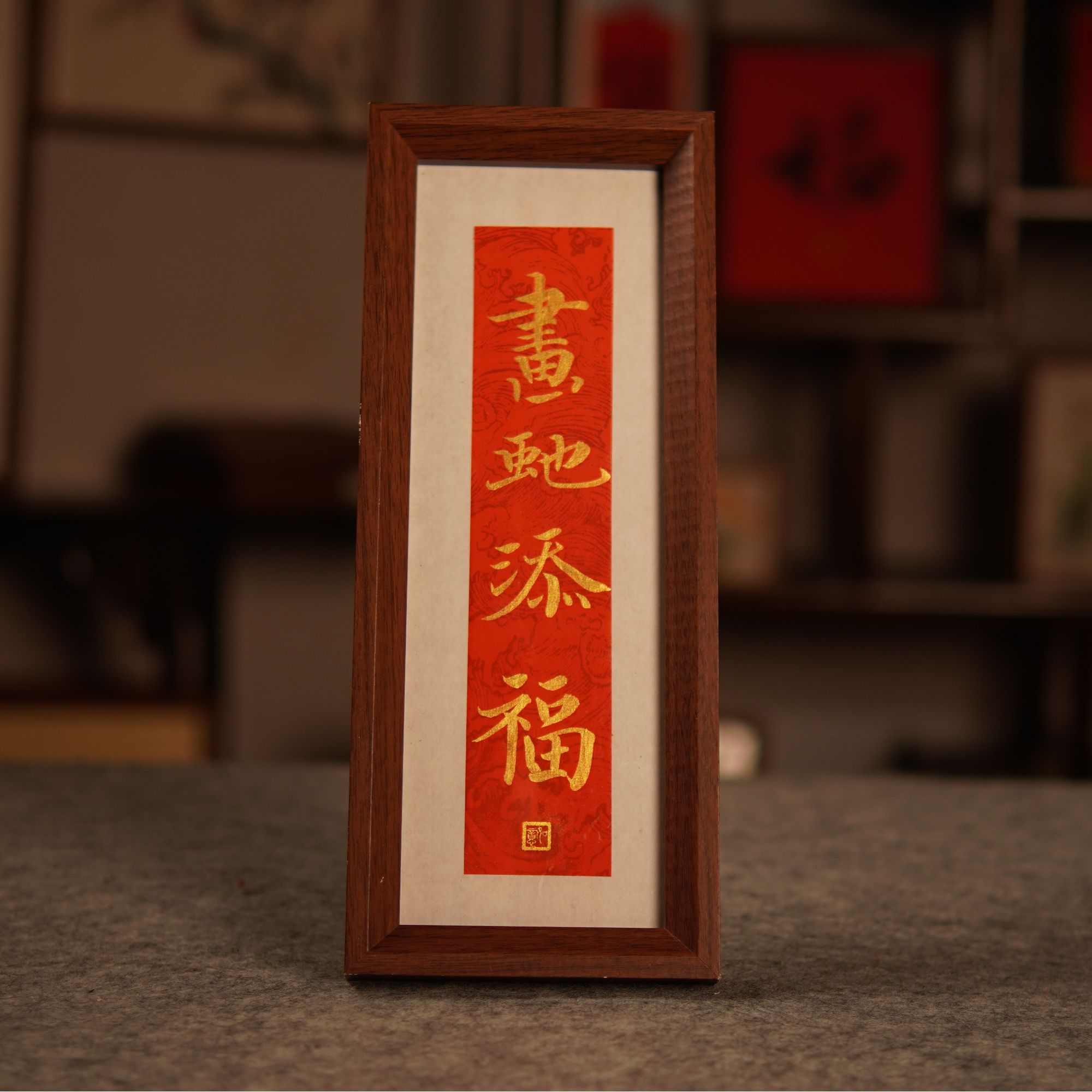 画蛇添福 10寸长条书法摆台  客厅 卧室办公室