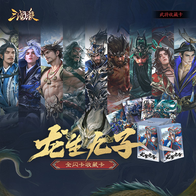 【主播代拆】三国杀龙生九子 武将收藏卡 中盒