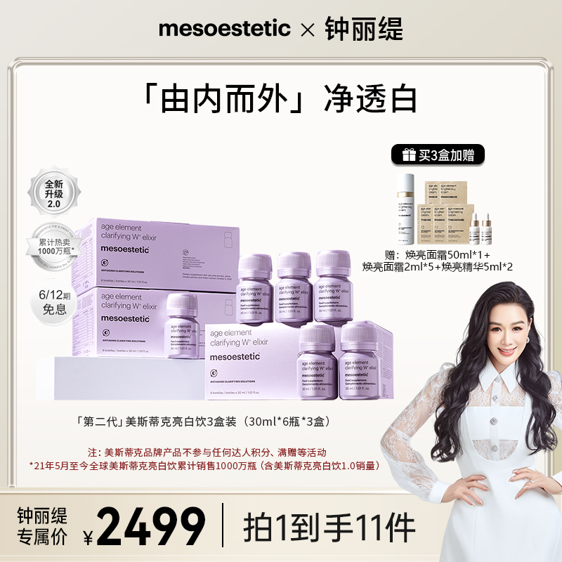 【钟丽缇专属】mesoestetic第二代美斯蒂克亮白饮30ml*6瓶/盒*3盒