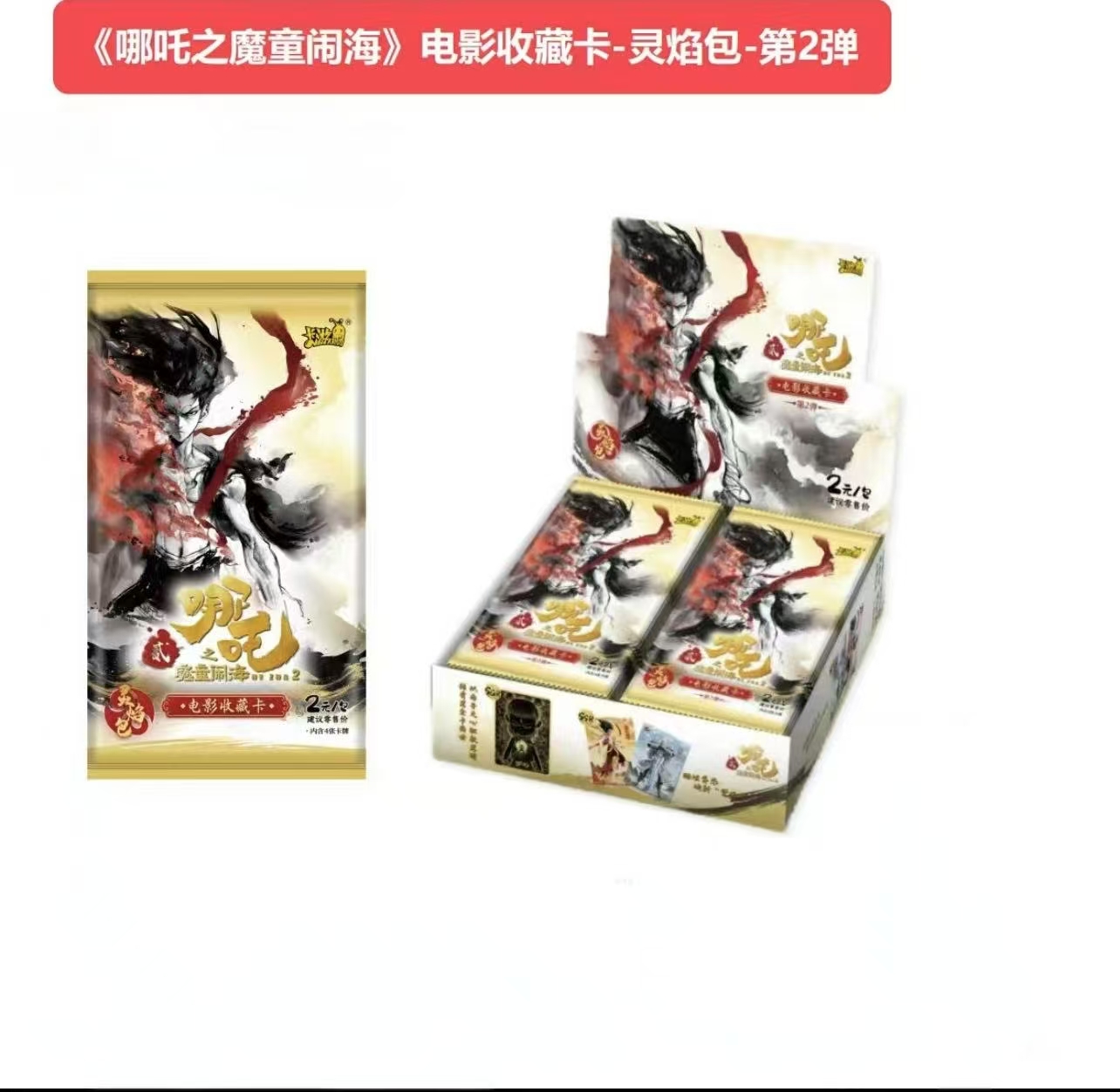 随机10~15张普卡《哪吒之魔童闹海》灵焰包第二弹（默认代拆）