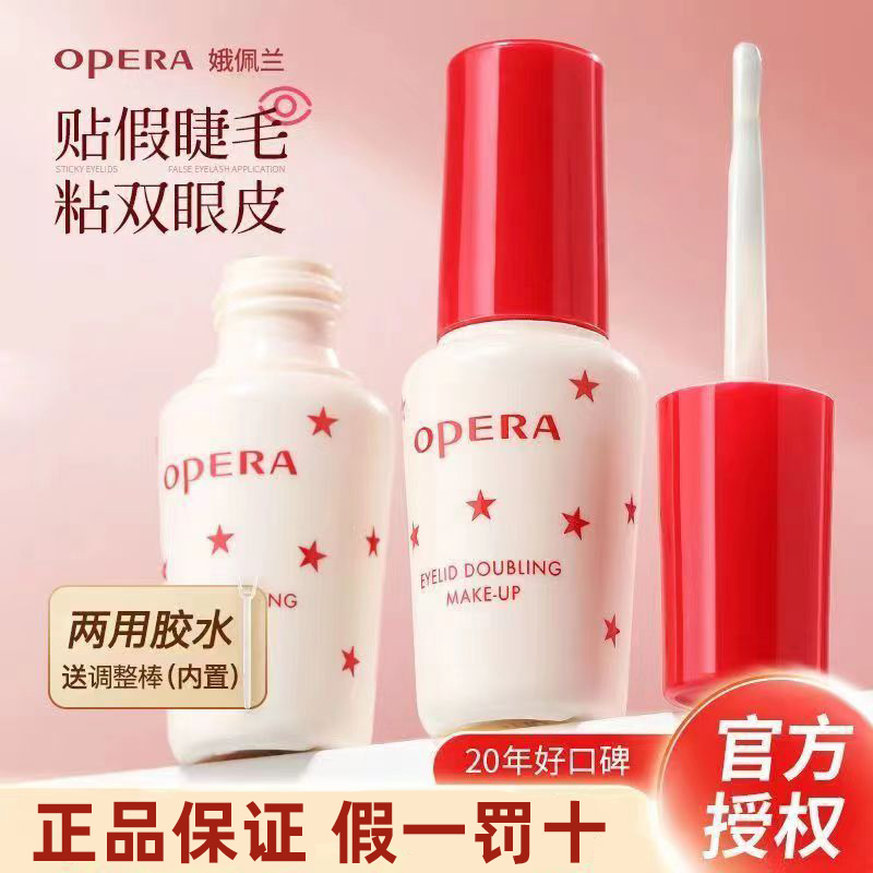 Opera娥佩兰假睫毛胶水安全无甲醛防过敏隐形定型牢固速干