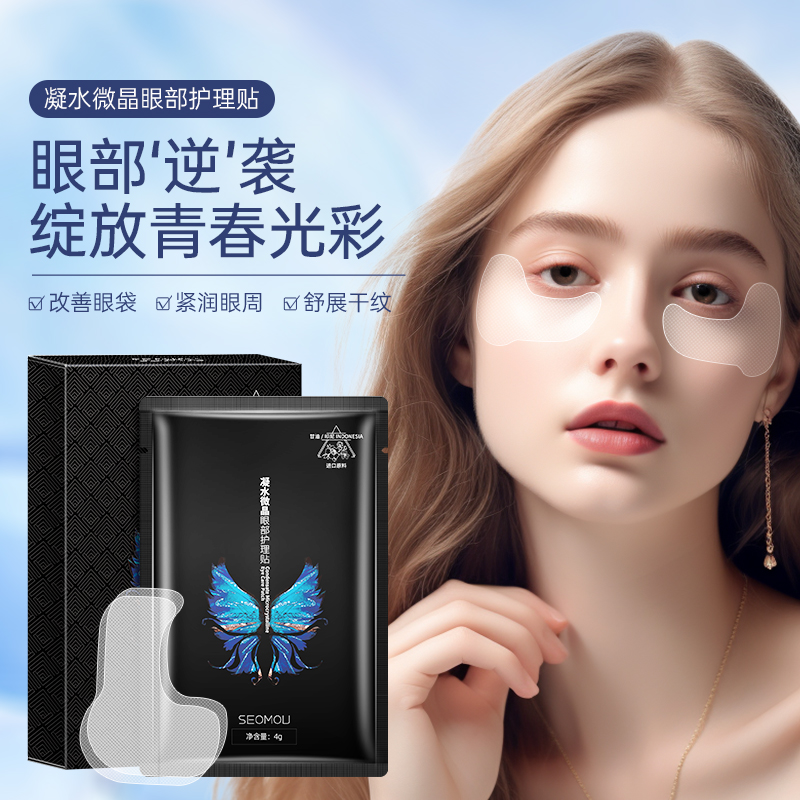 【官方正品】凝水微晶眼部护理贴提拉改善细纹眼纹眼膜贴