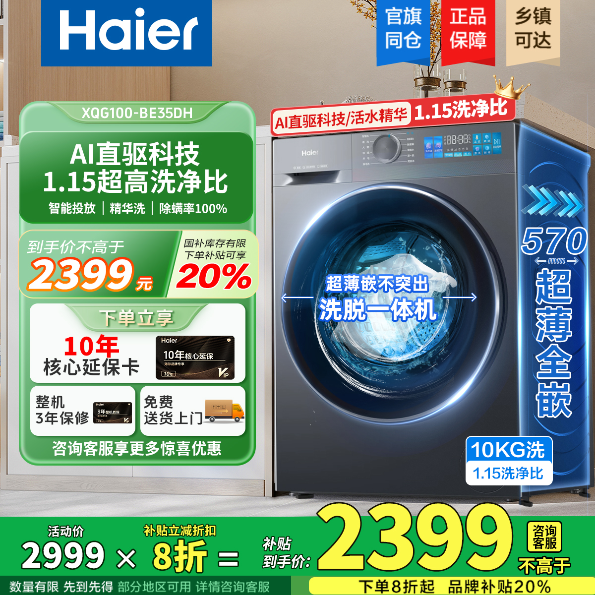 【海尔小红花】新款直驱精华洗10公斤洗脱一体机35DH