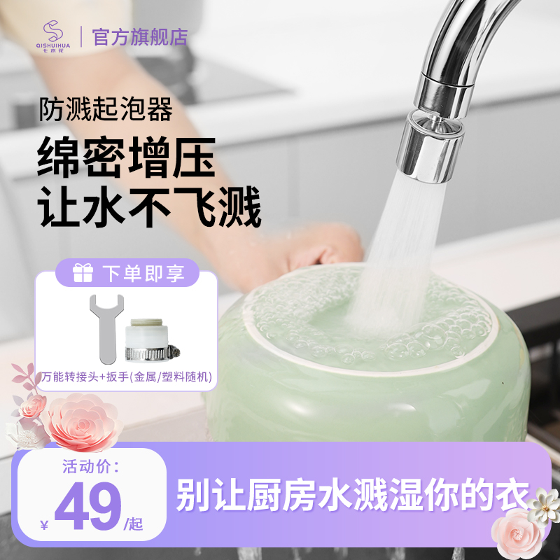 七水花厨房防溅增压万向多功能水龙头焕新家起泡器