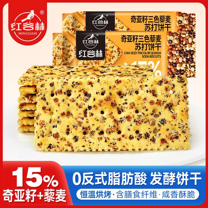 红谷林奇亚籽三色藜麦苏打饼干网红爆款饼干咸味零食小吃休闲解馋