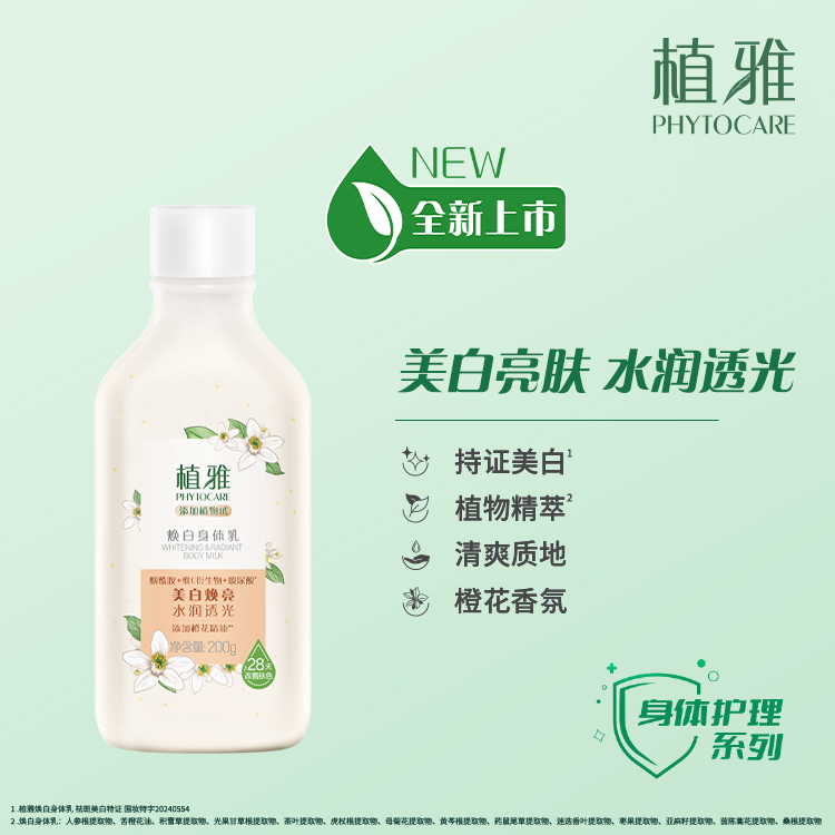 无限极植雅焕白身体乳200g
