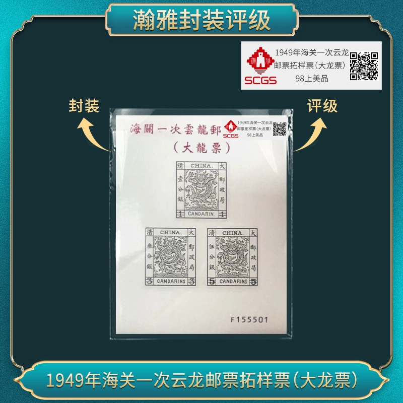 1949年海关一次云龙邮票拓样票(大龙票世纪样票）