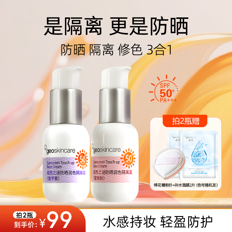 纽西之谜素颜霜防晒霜隔离霜三合一妆前乳遮瑕隔离彩妆美妆护肤
