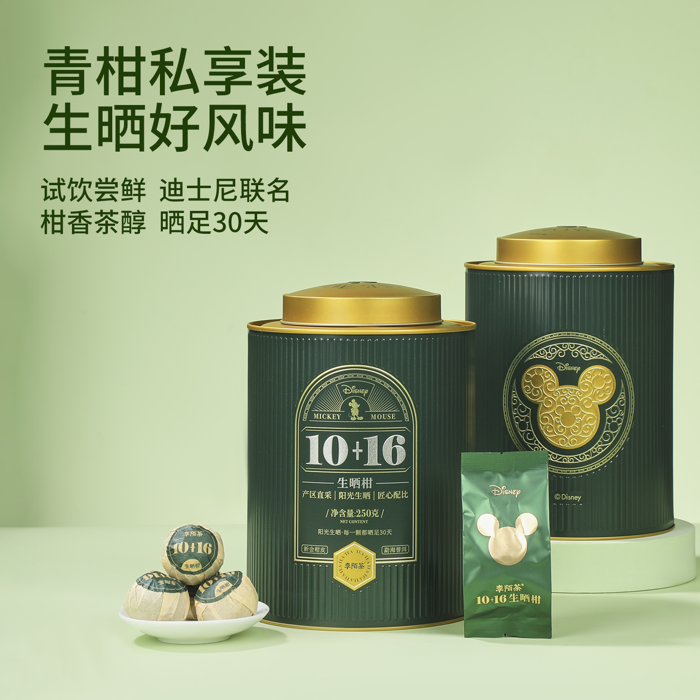 【好茶臻选】迪士尼联名款-李陌茶10+16熟普正宗生晒小青柑罐装