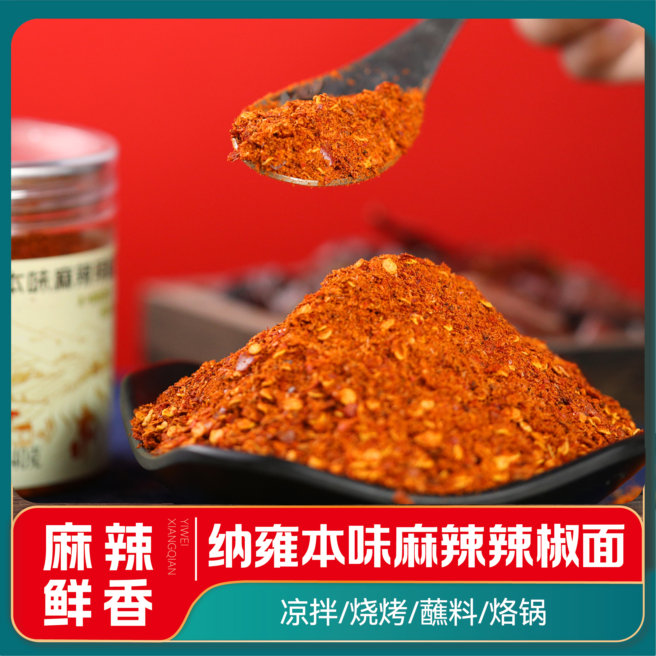 贵州特色纳雍本味麻辣辣椒面140g烧烤烙锅凉拌蘸水