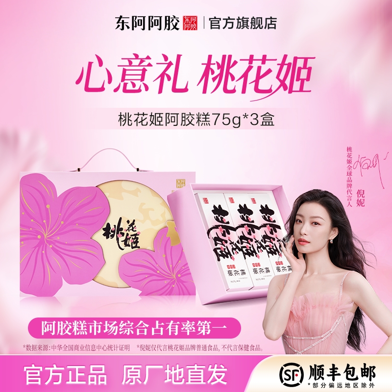 【中秋礼盒】75g*3桃花姬阿胶糕即食阿胶糕礼盒正宗阿胶糕官方