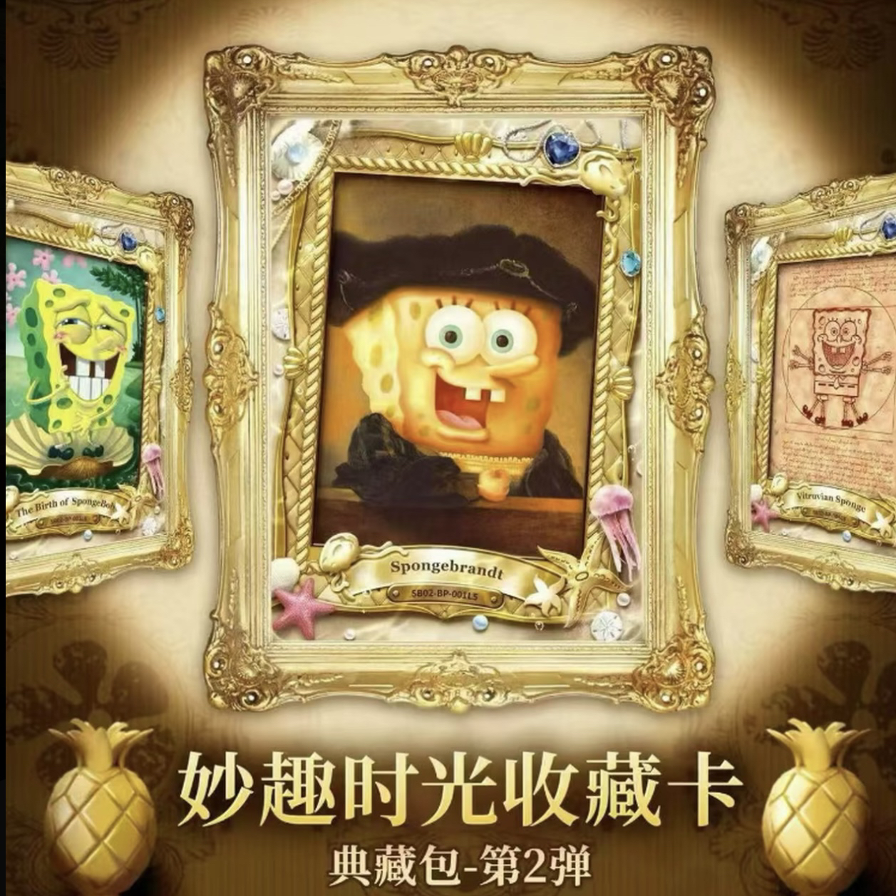 （玩法合集）海绵宝宝妙趣时光第二弹典藏包收藏卡牌代拆