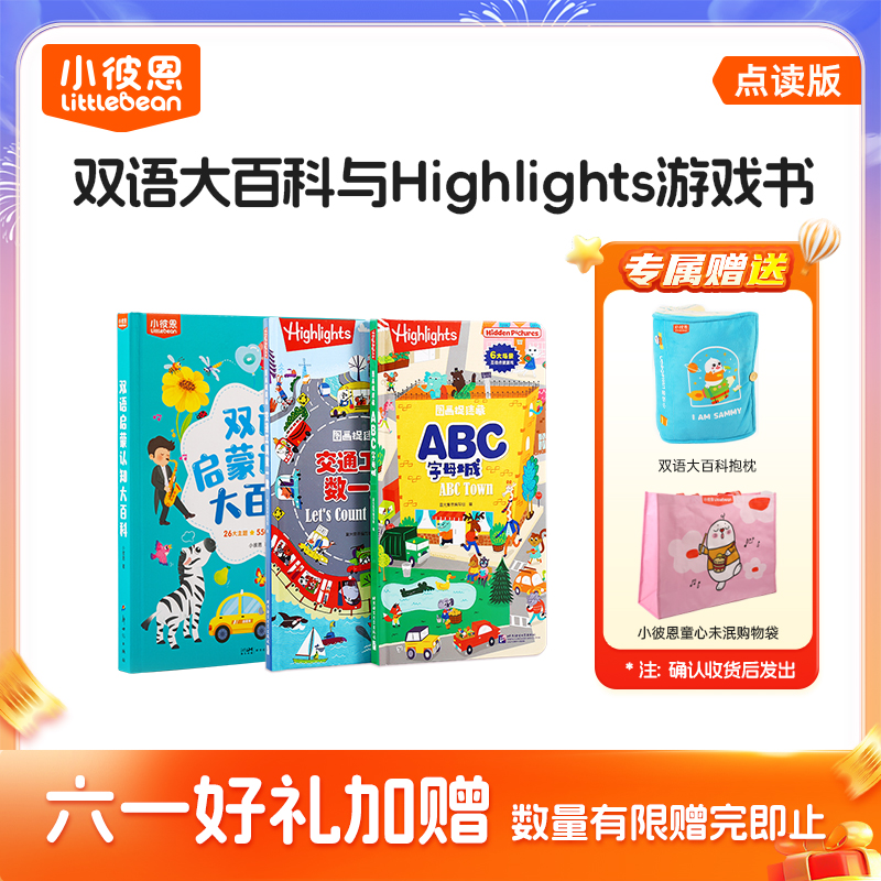 小彼恩双语大百科+highlight游戏书2册 赠送抱枕和购物袋