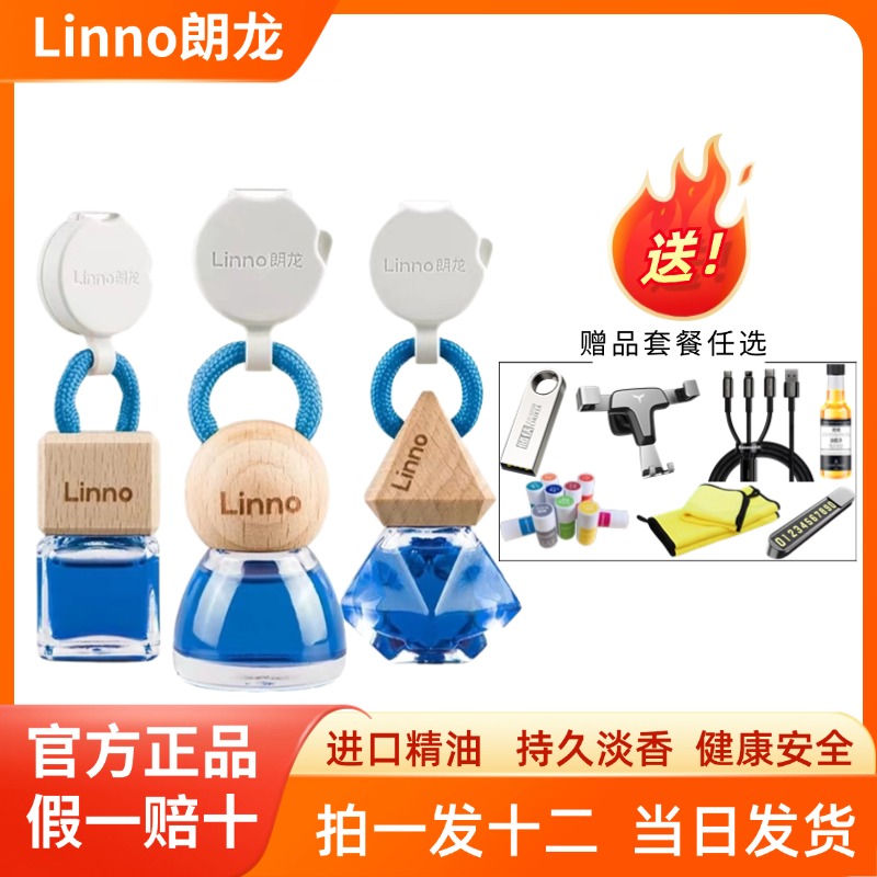 Linno/朗龙汽车香水挂件车载香水花香高端挂饰法国精油持久留香