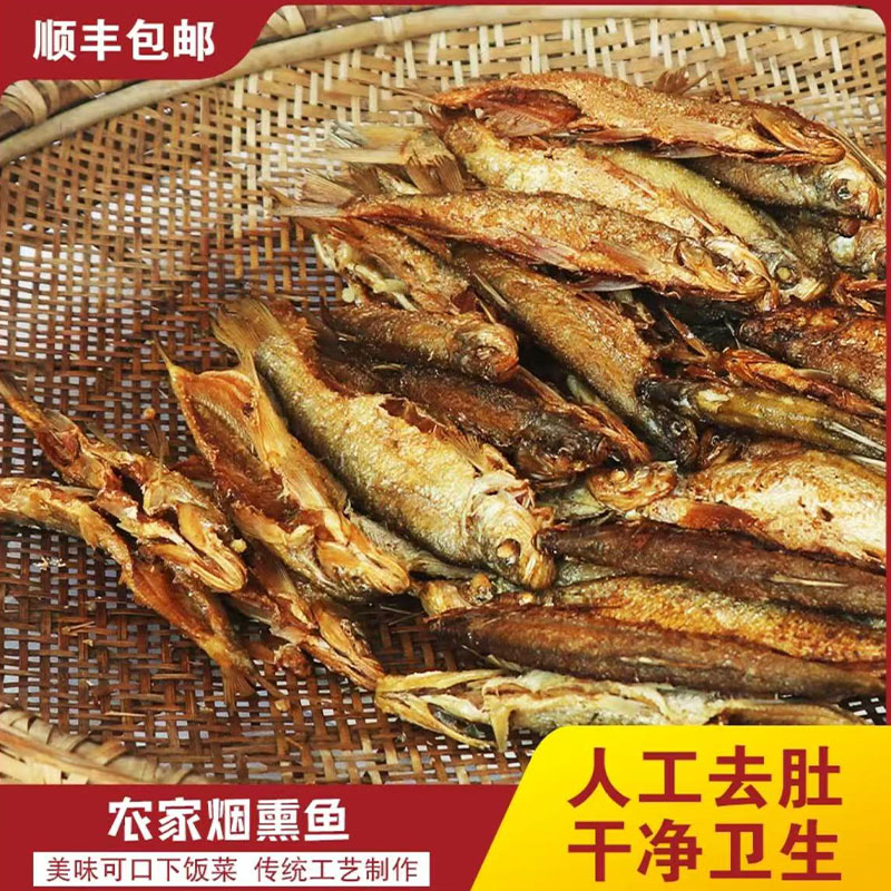 修水特产柴火烟熏小河鱼腊鱼淡水鱼农家味道