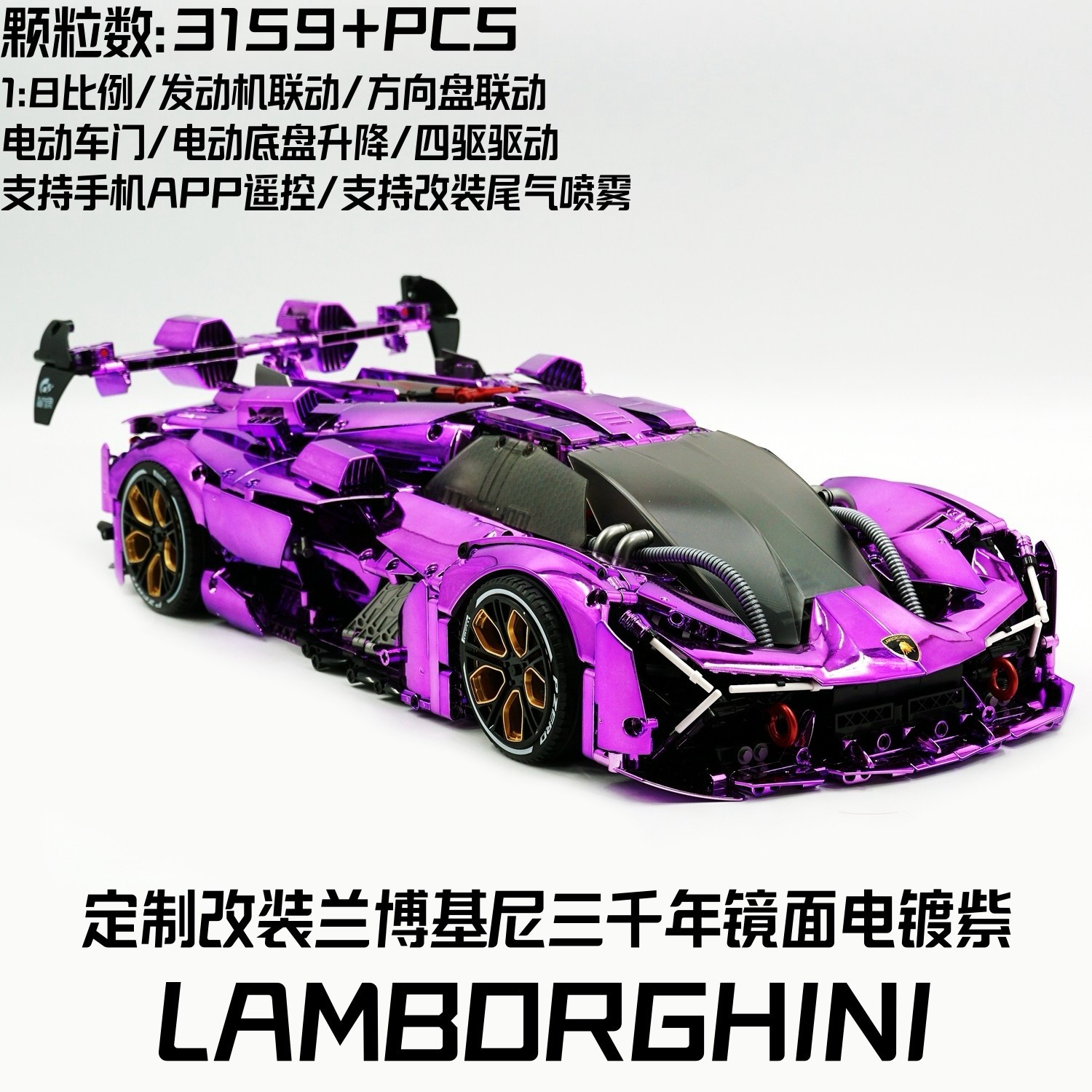 电镀镜面紫色兰博基尼三千年遥控底盘升降拼装跑车模型积木玩具