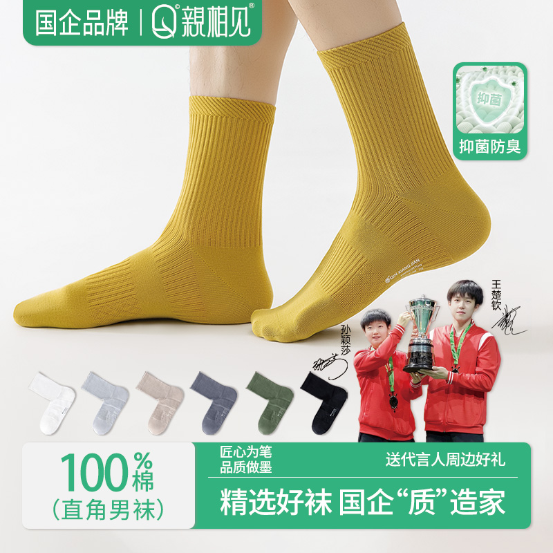 亲相见100%棉袜子男款春秋高筒纯棉防臭吸汗百搭男士长筒袜孙颖莎
