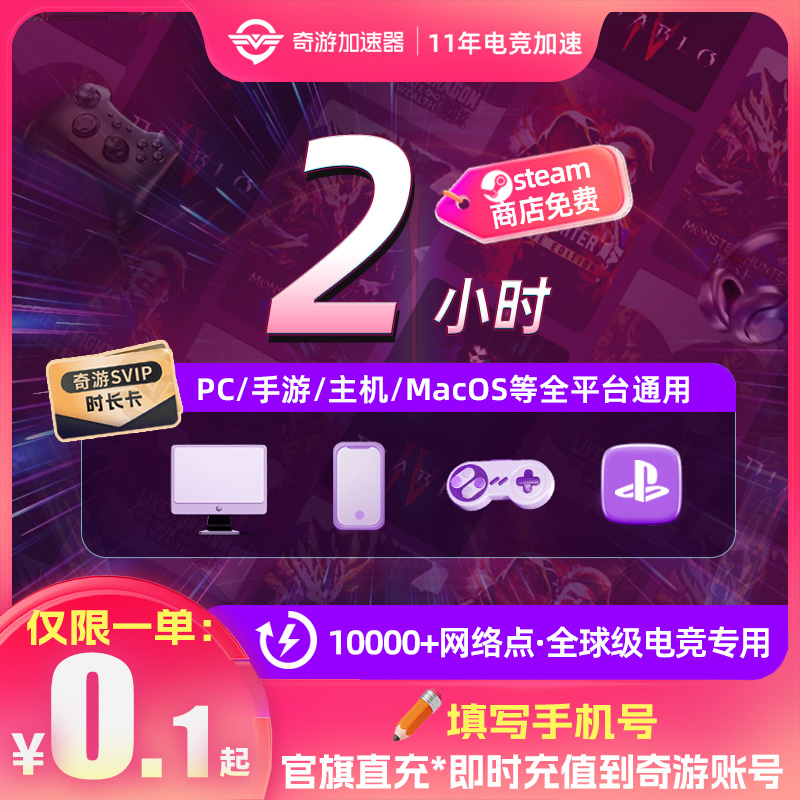奇游加速器会员电竞电脑推荐PS5switch2免费网络游戏非口令兑换码