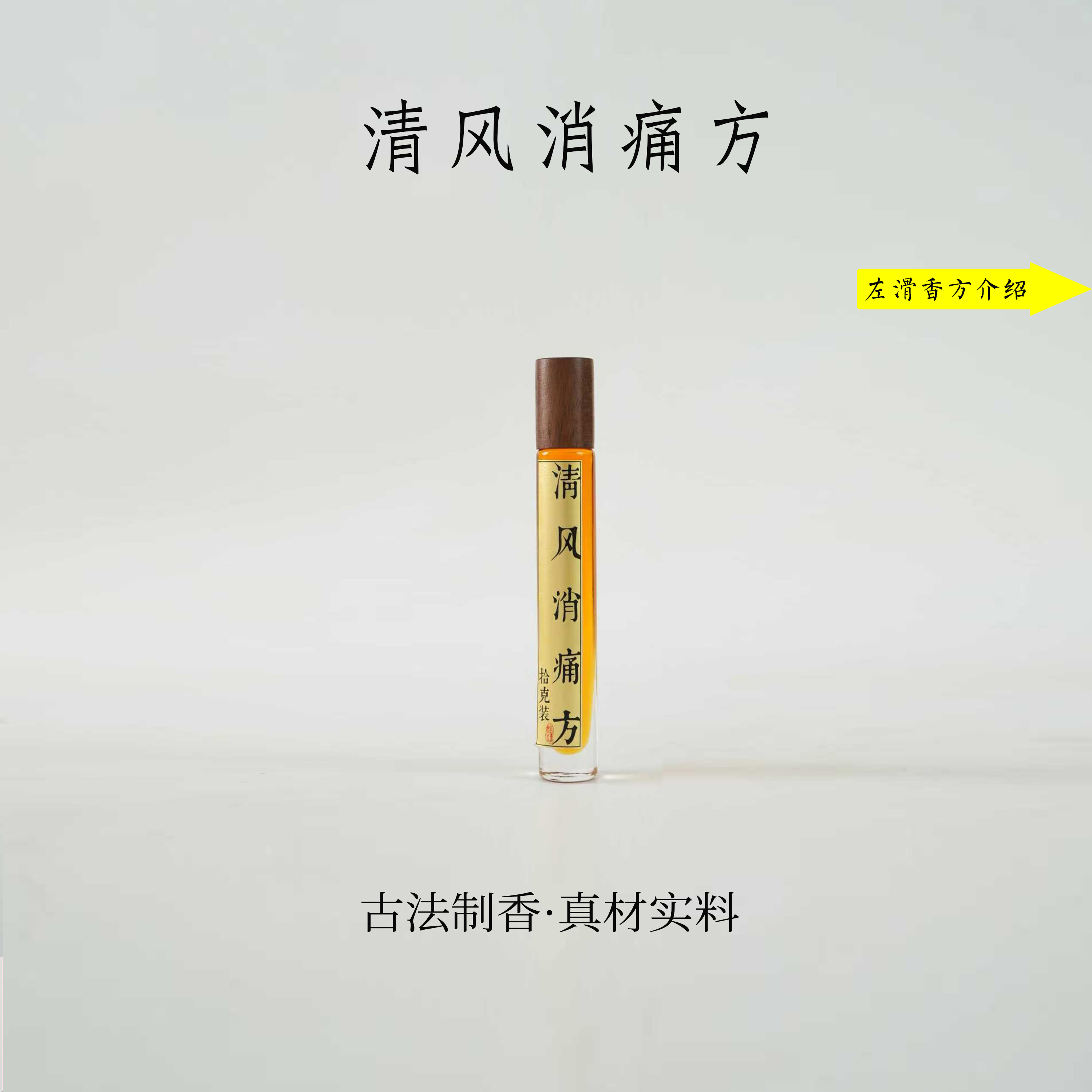 清风消痛方精油 房间熏香便携熏香 室内香薰达氏香事