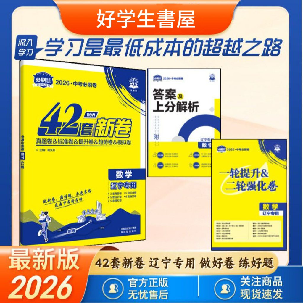 2026版辽宁专版中考必刷卷42套新卷初中初三语数英物化政史地生