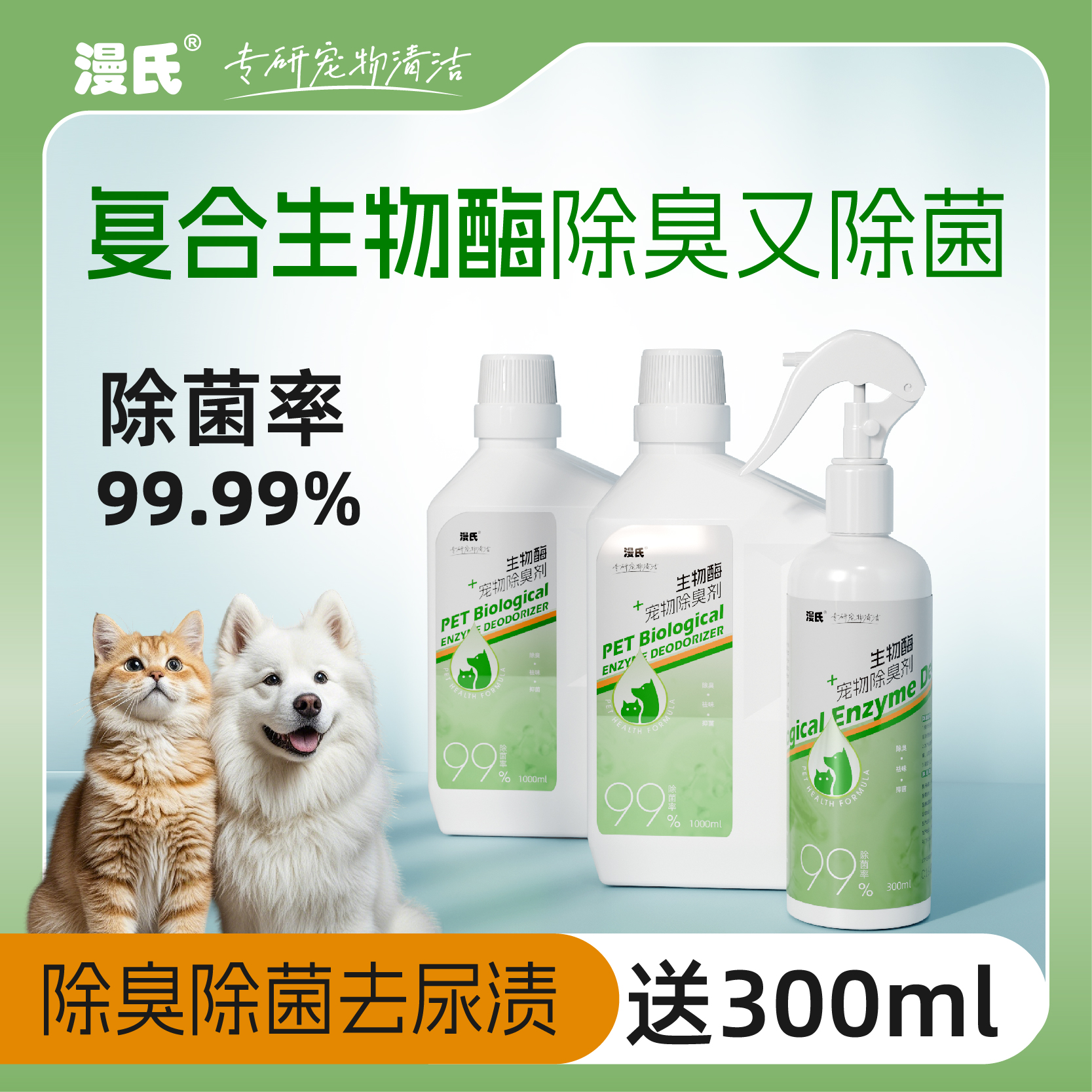漫氏生物酶宠物除臭剂除菌除螨喷雾去除尿味异味地板清洁环境留香