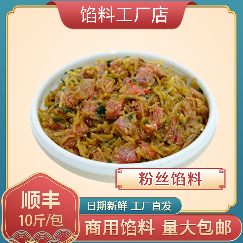 【粉丝馅料】10斤/包牛肉味粉丝馅早餐店商用馅料80后包子阿姨馅料