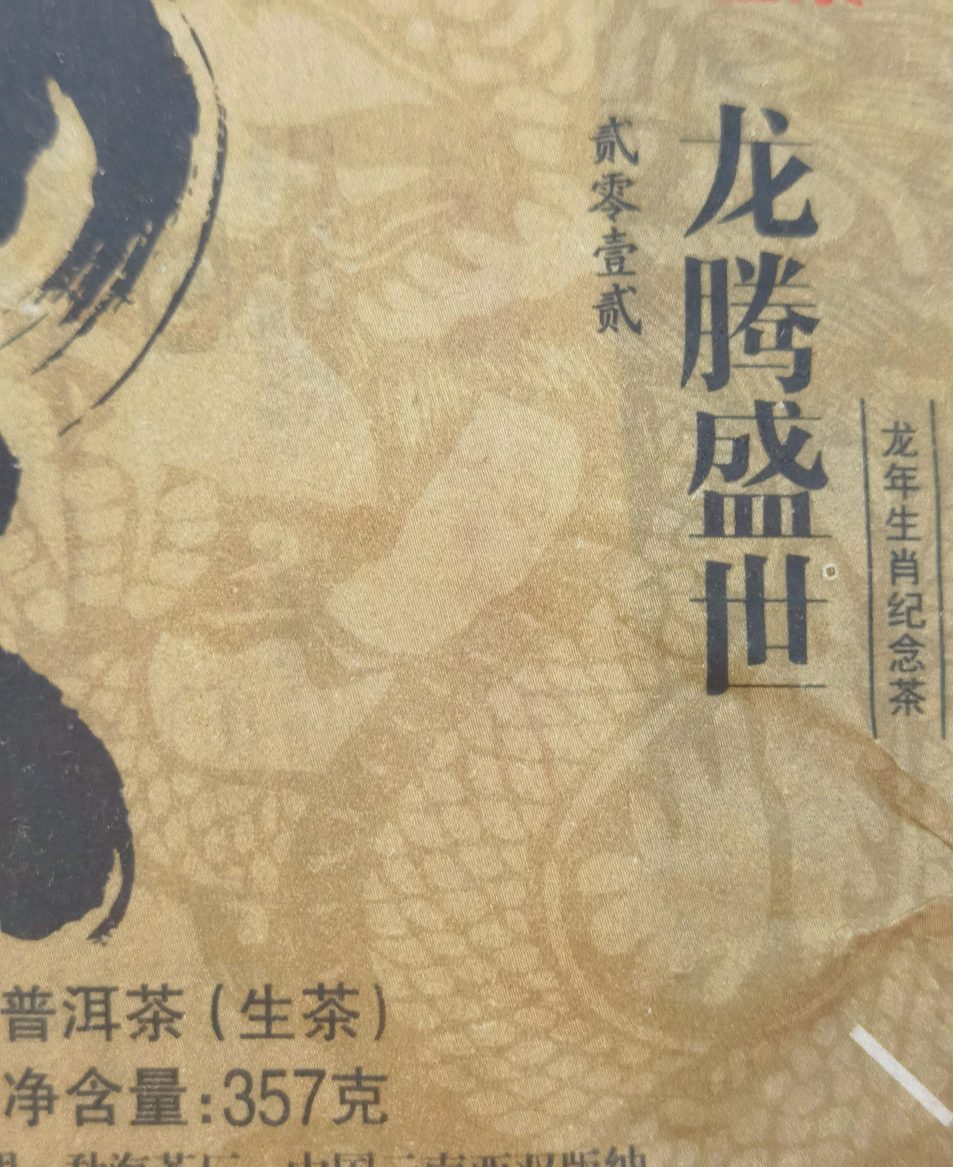 普洱茶  2012年龙腾盛世 生肖生茶 357克