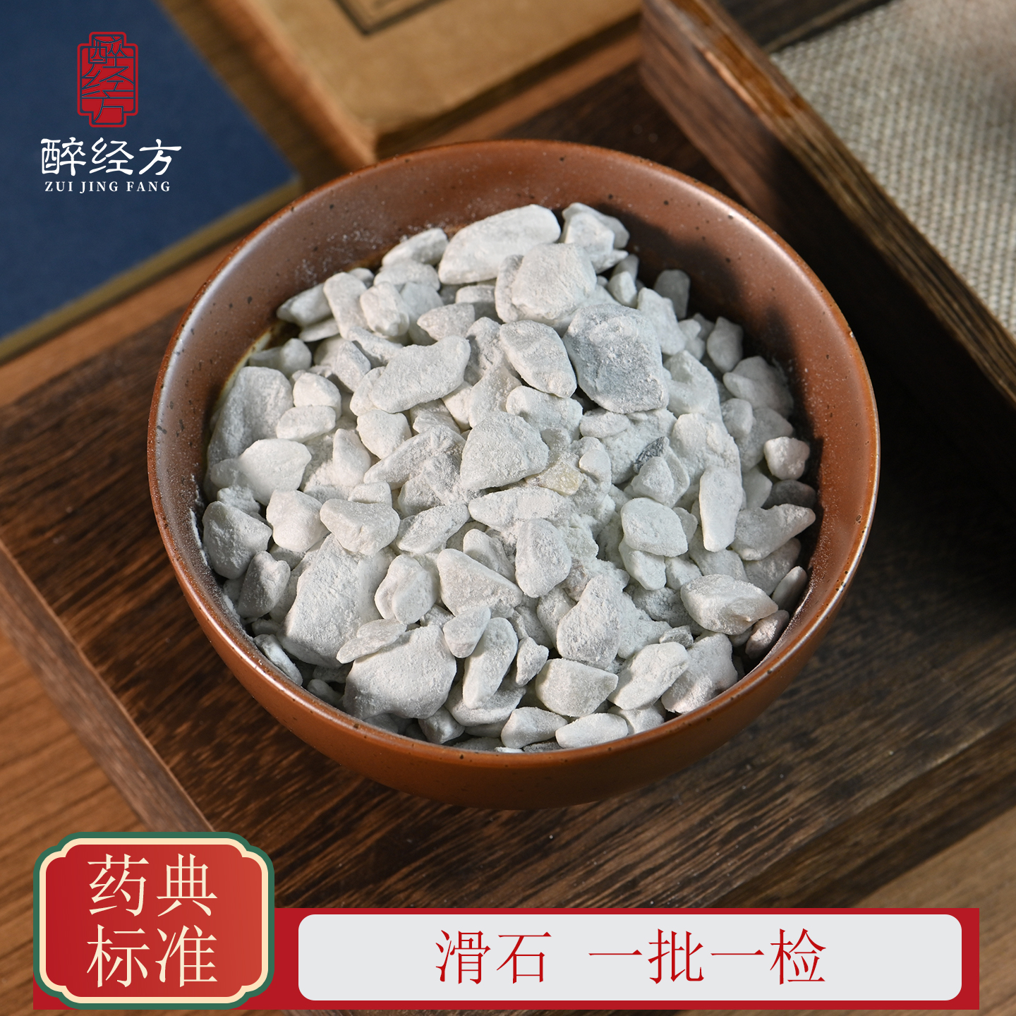 醉经方 滑石块饮片 正品滑石另售滑石粉 一批一检