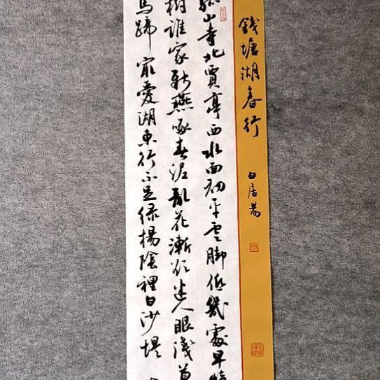 书法28*96厘米手写书法孤山寺北贾亭西