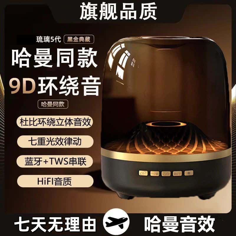 哈曼音效丨华强北顶配哈曼同款四代琉璃无线蓝牙音箱家用电脑音响