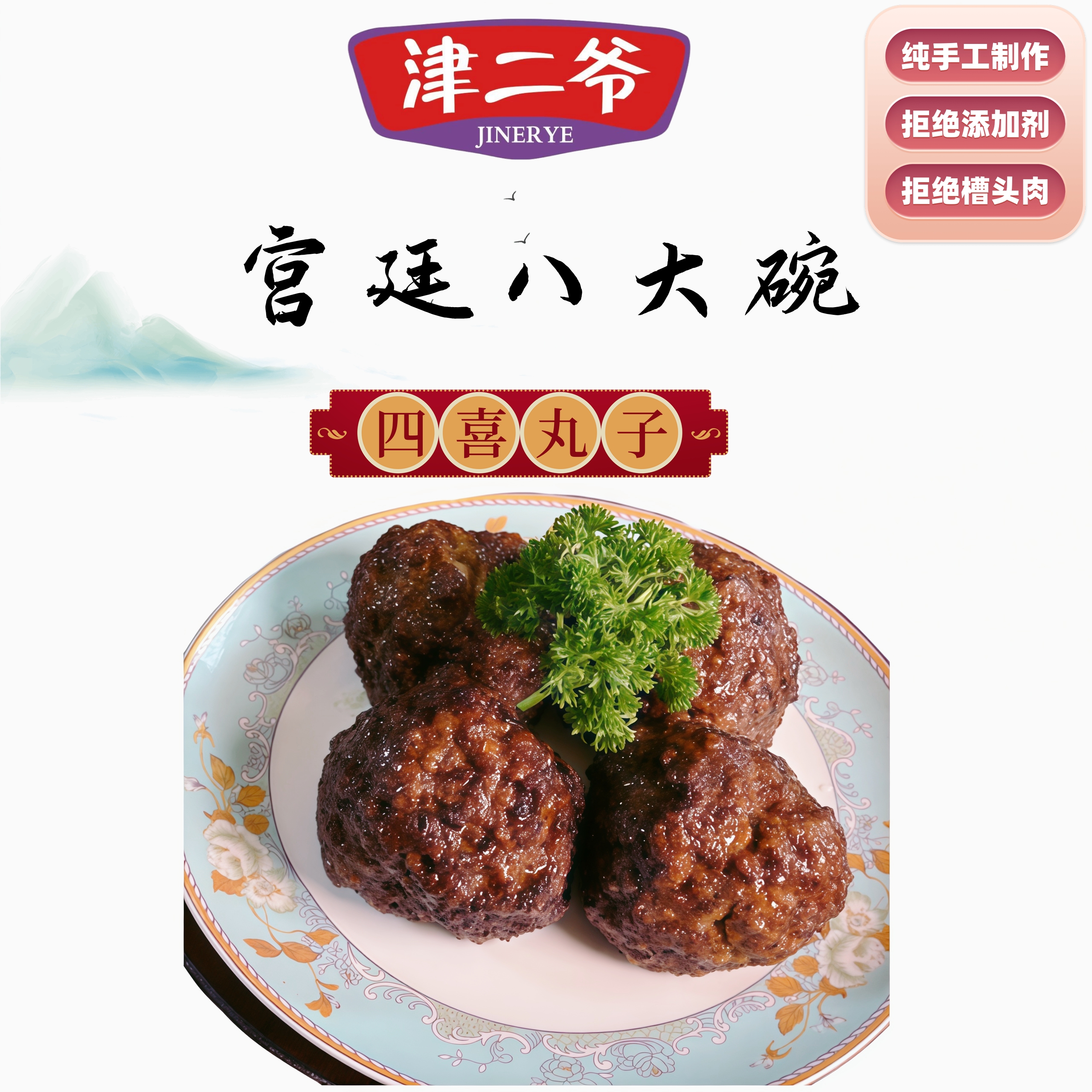 【四喜丸子】天津蓟州津二爷宫廷八大碗四喜丸子豆片扣肉