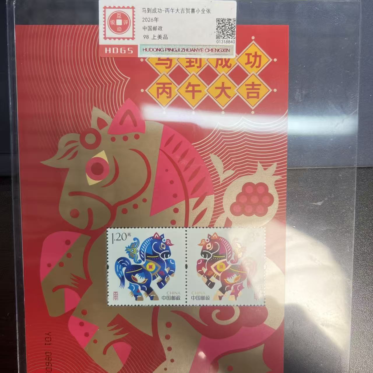 2026年马到成功·丙午大吉小全张