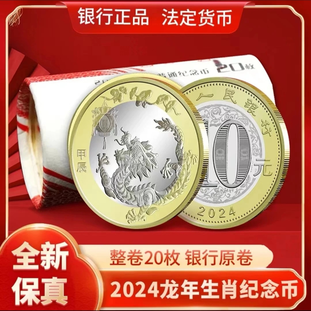 法定货币2024年龙年生肖纪念币贺岁币银行发行原卷-整卷（20枚）