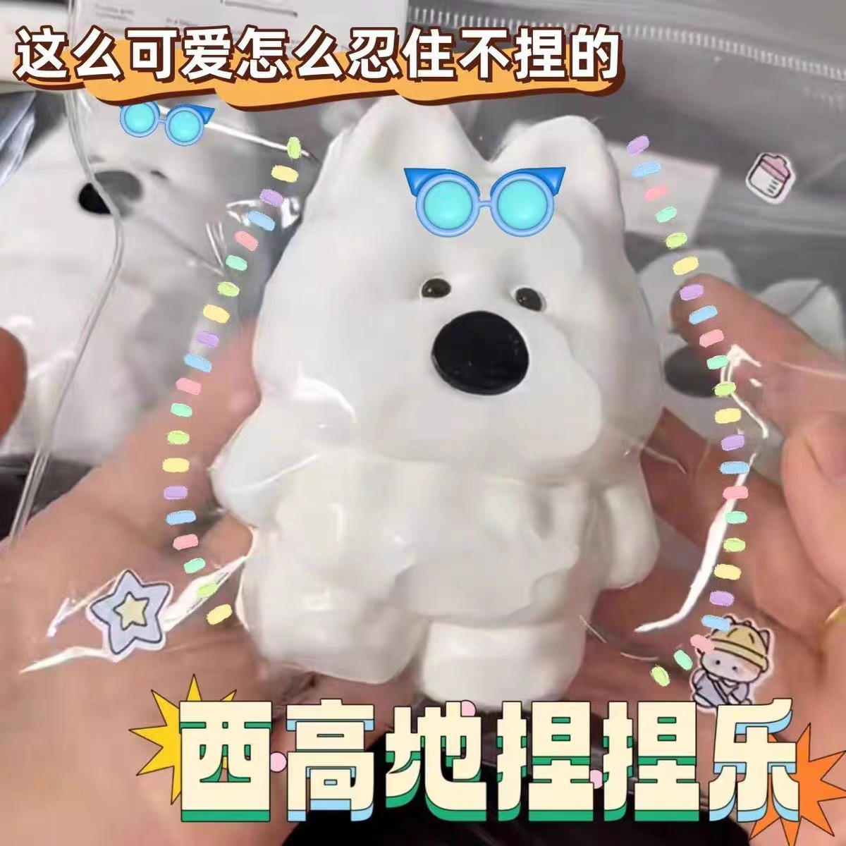 可爱西高地小狗捏捏乐小红书同款感玩具减压发泄