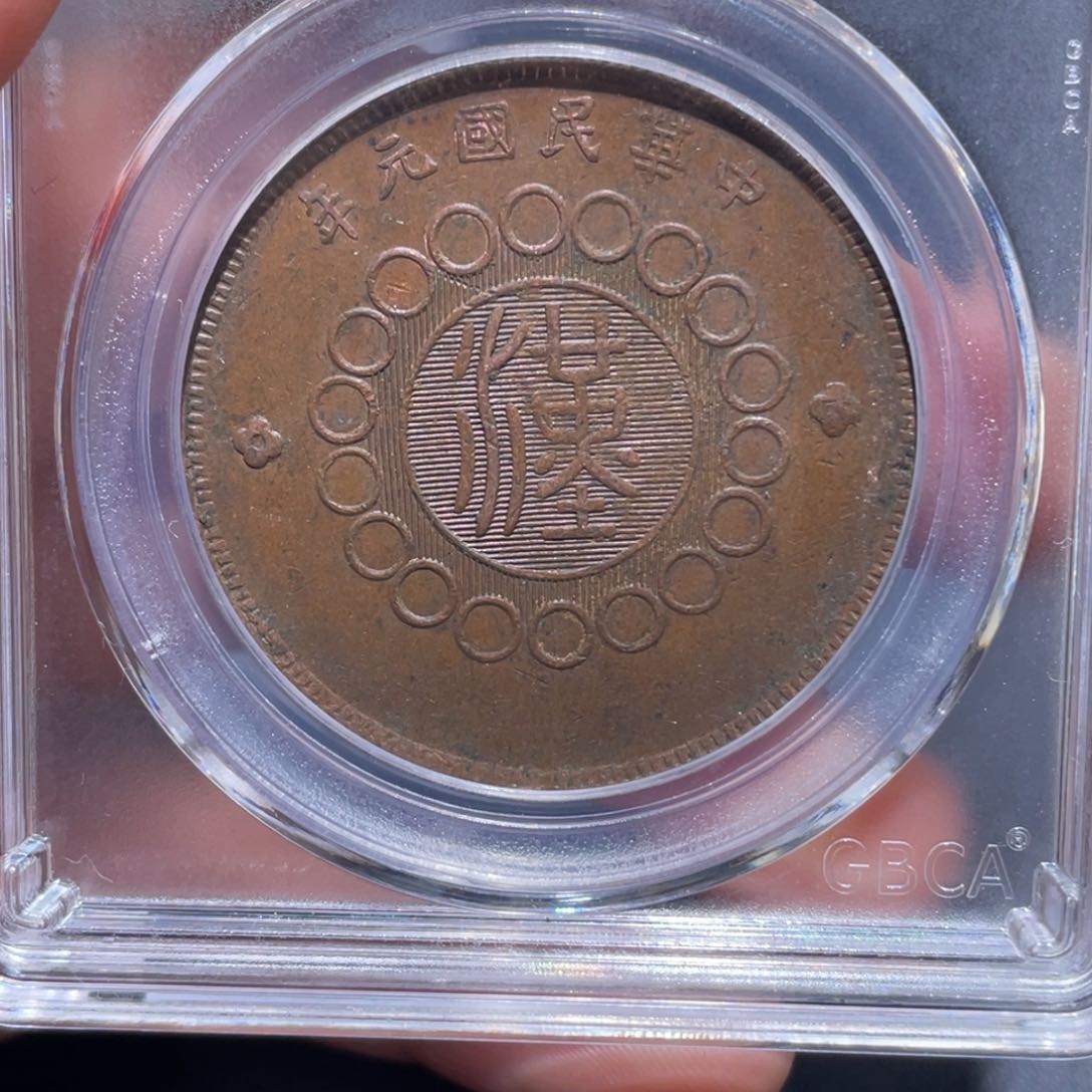 金属吞吞铜元收藏吞1681