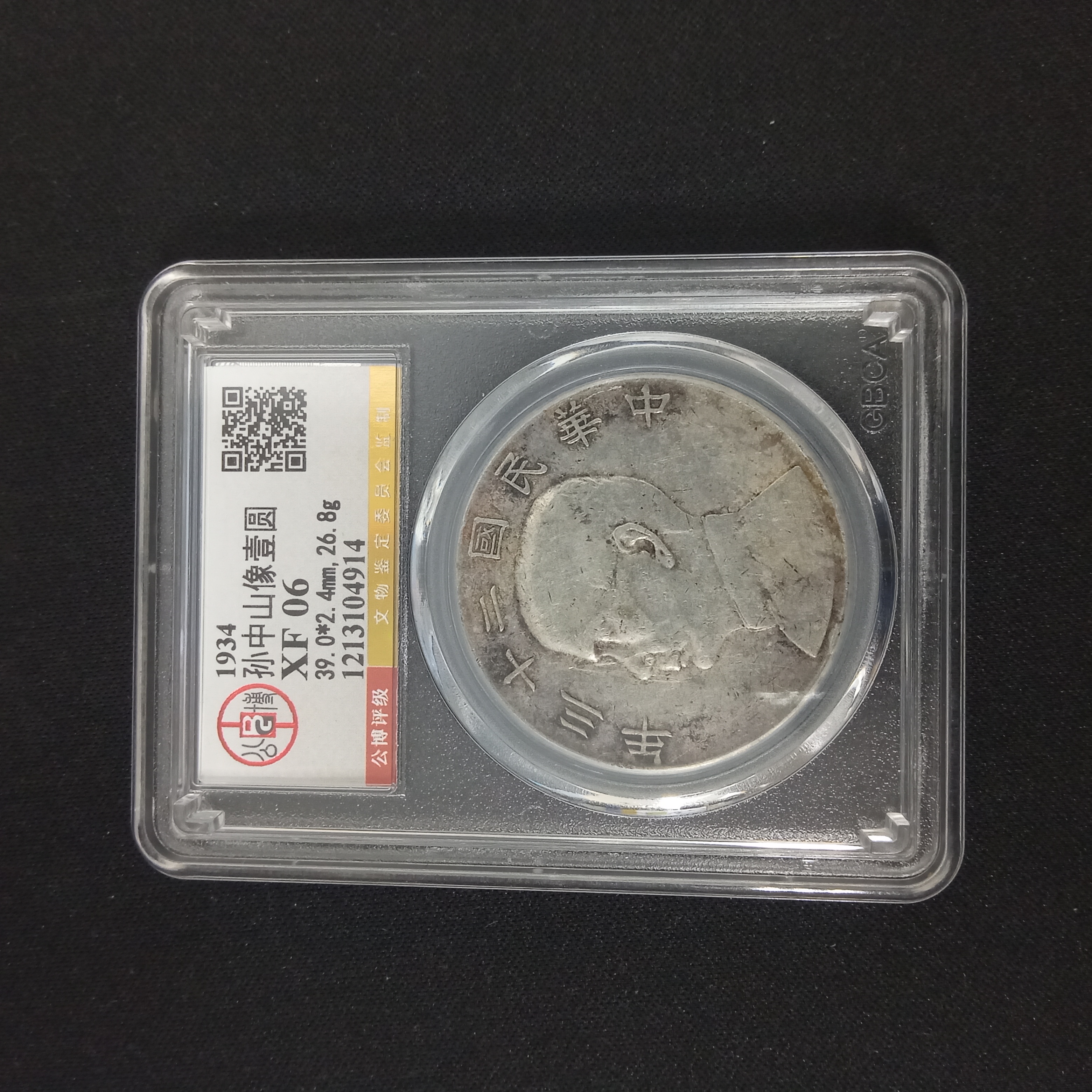 公博XF06 孙中山像船洋壹圆 1213104914