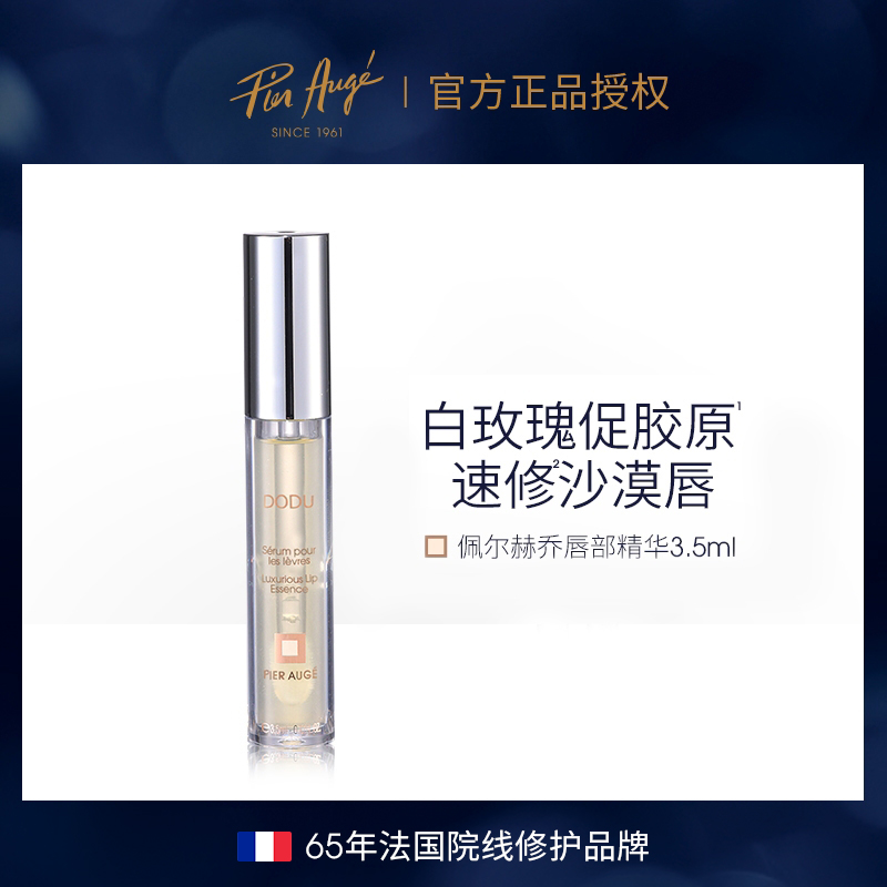 法国佩尔赫乔奢护润泽唇部精华保湿滋润淡化唇纹
