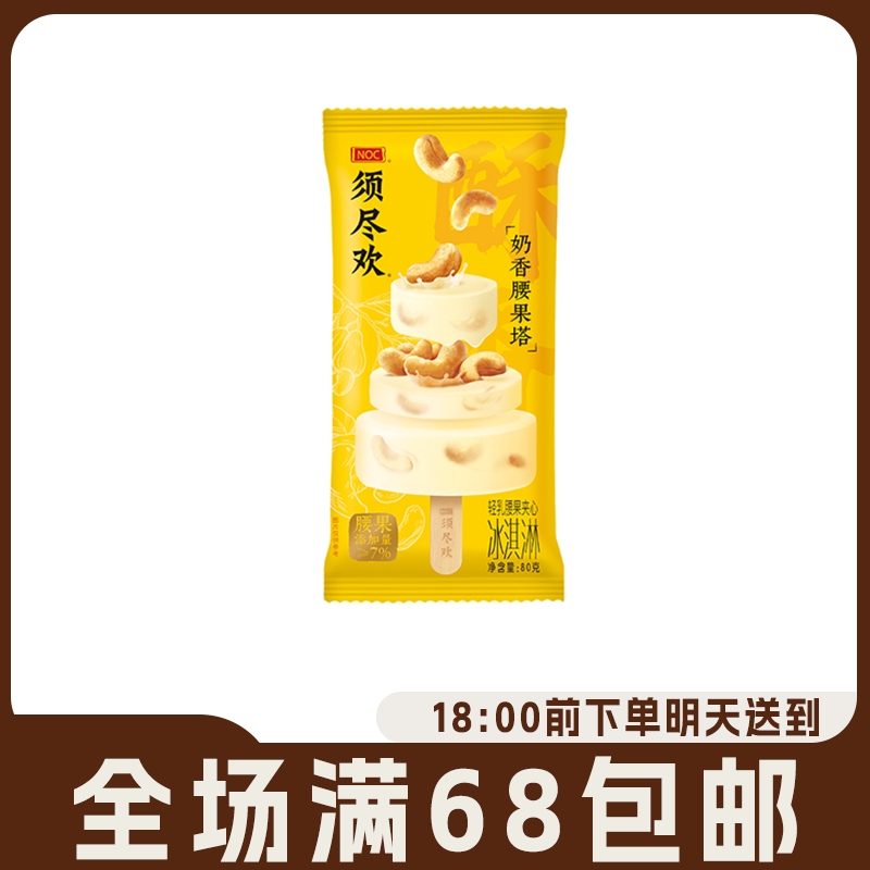 伊利须尽欢奶香腰果塔冰激凌雪糕轻乳腰果夹心冰淇淋冷饮网红雪糕