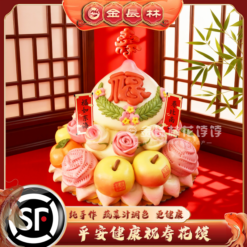 【中式生日蛋糕】金长林花饽饽平安健康蛋糕