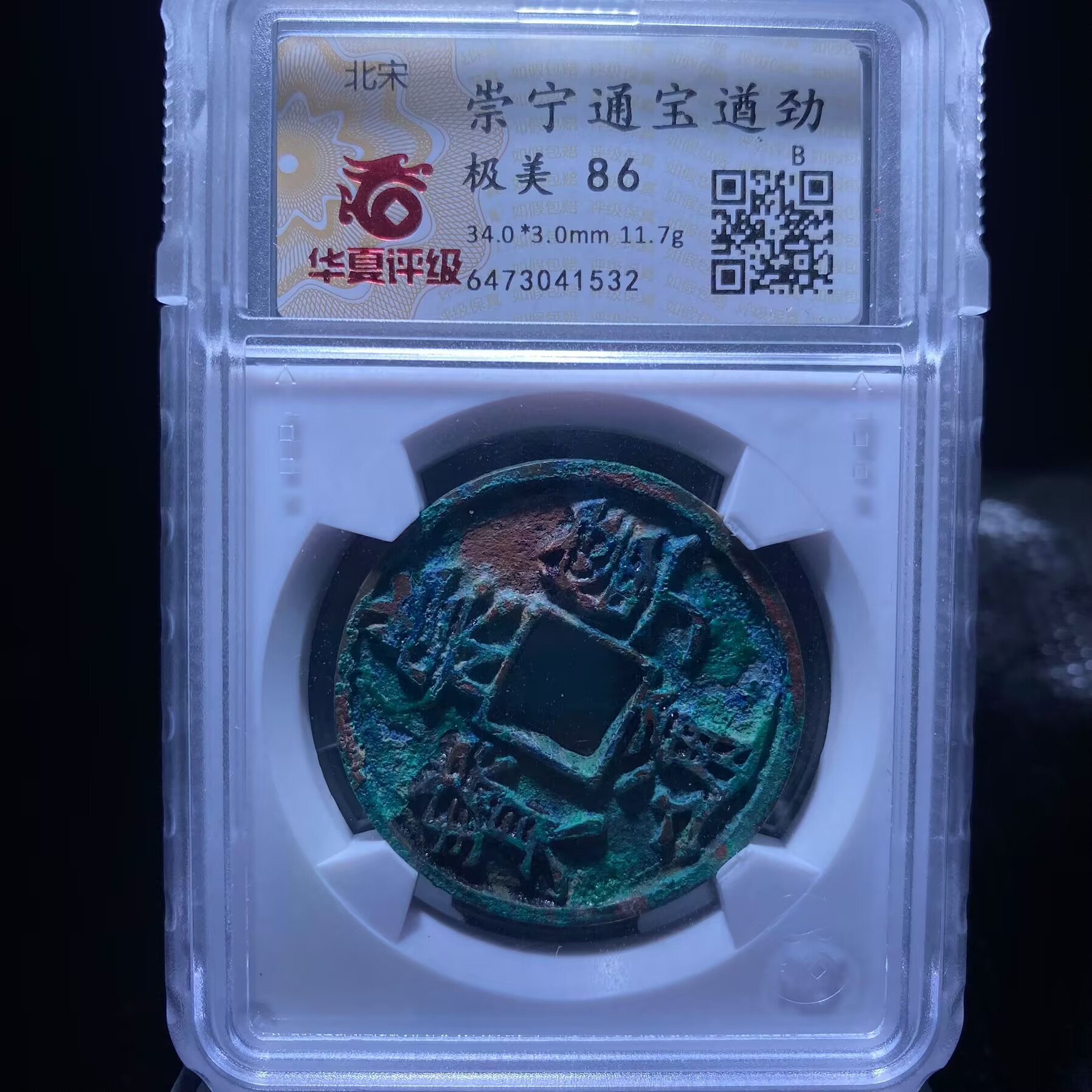 kh-zd 崇宁通宝 1532