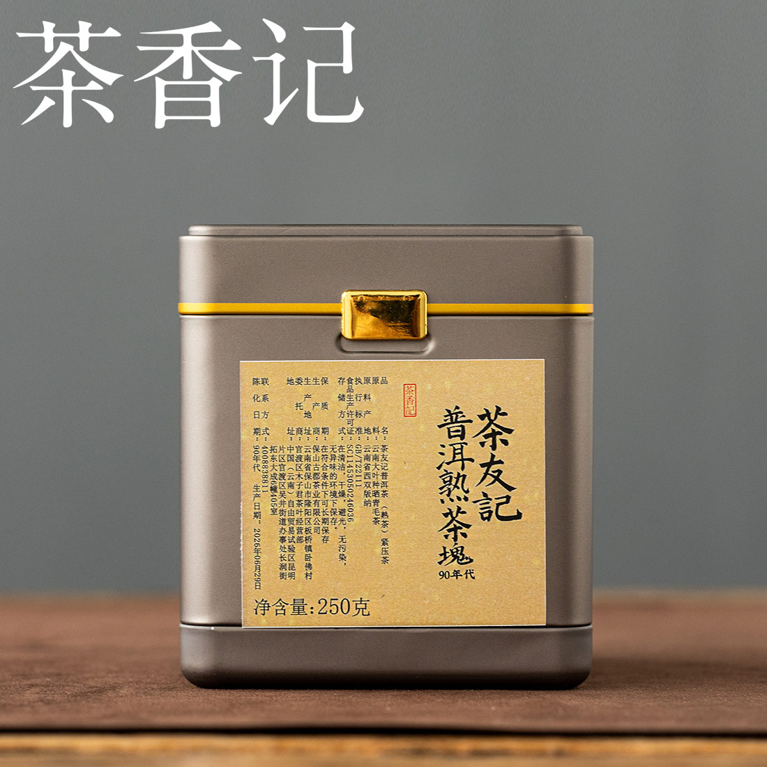 茶香记茶友记普洱熟茶块90年代老厂标杆存量稀少绵滑甜润老味足
