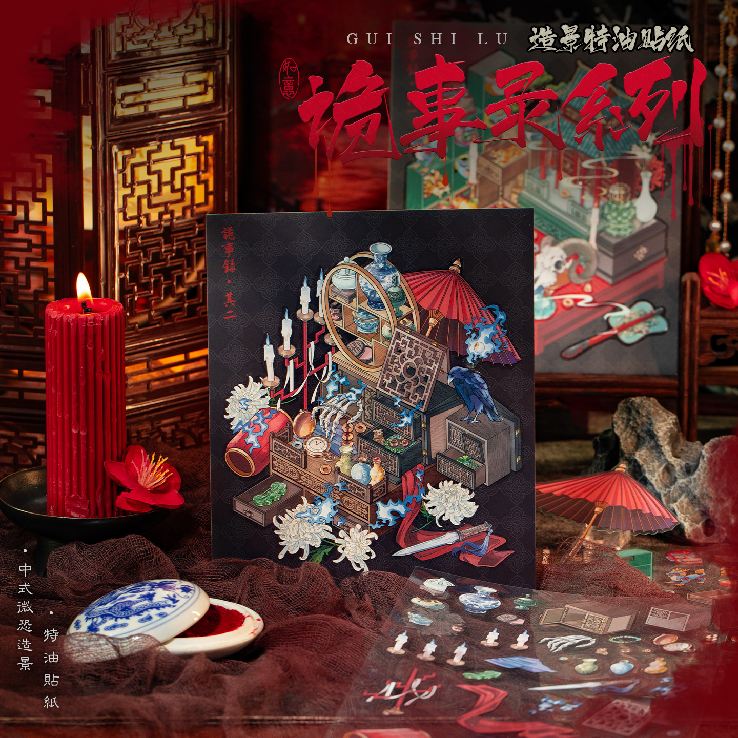 语闲造景贴纸诡事录系列微恐特油工艺微缩场景贴纸3d立体小屋diy