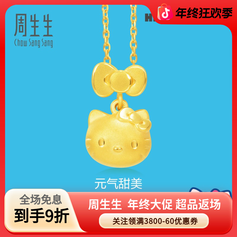 周生生黄金(足金)三丽鸥家族Hello Kitty吊坠88468P定价