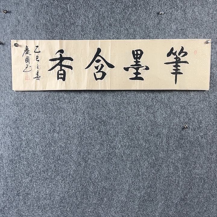 书法党老师书法笔墨含香