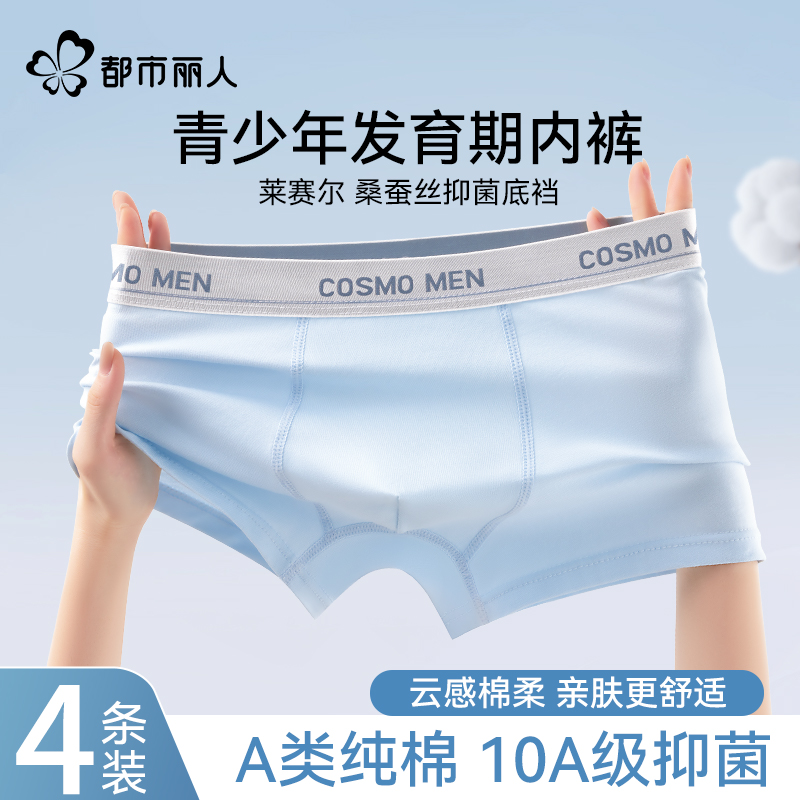 都市丽人青少年中大童10A抑菌内裤发育期纯棉四角裤透气平角裤头