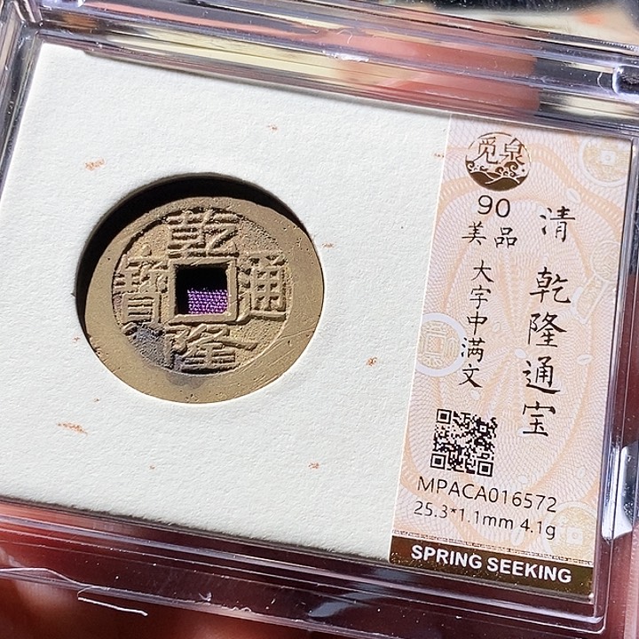 铜觅泉评级古钱币一枚 周浩