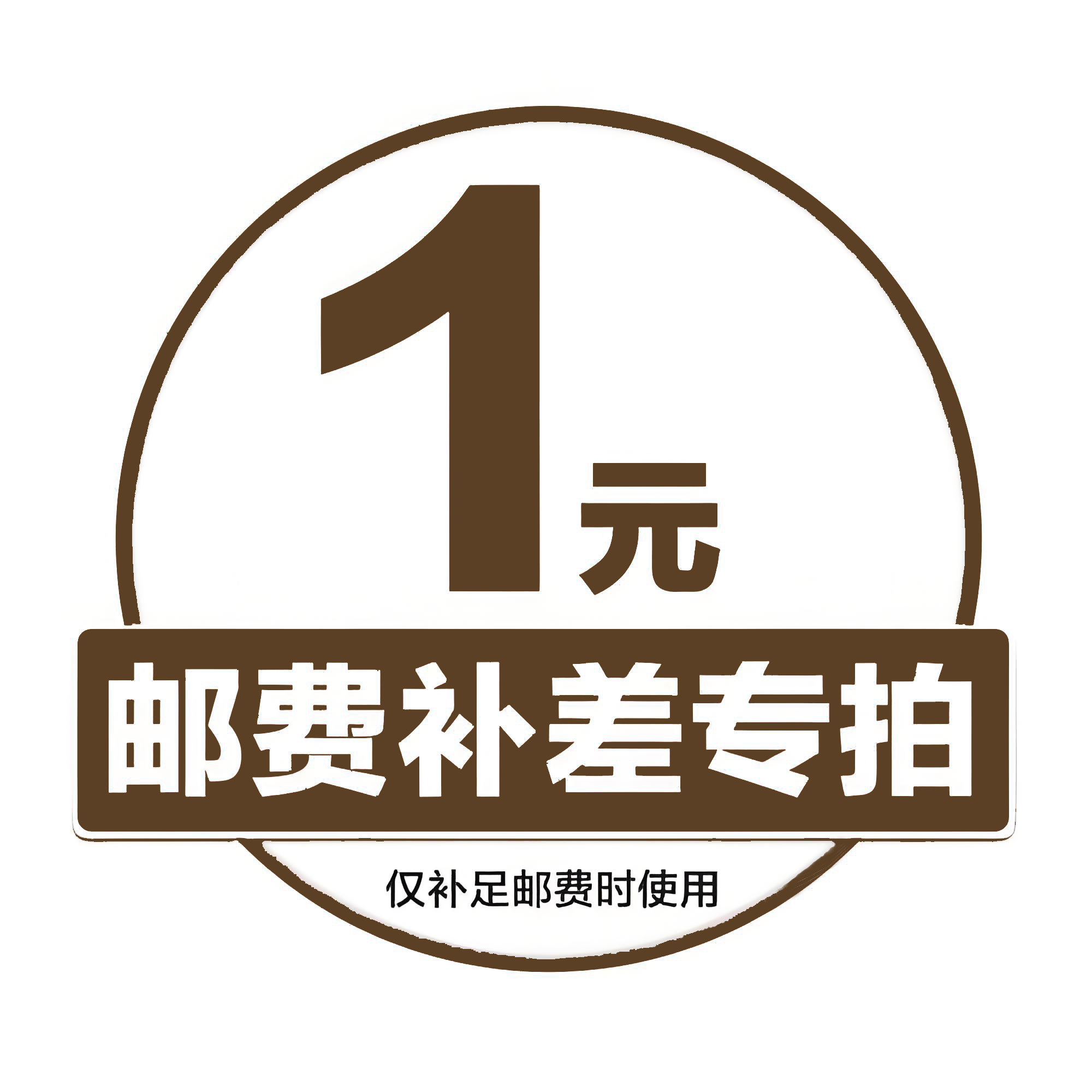 塞纳箱包专用补拍链接  补差价邮费1元链接