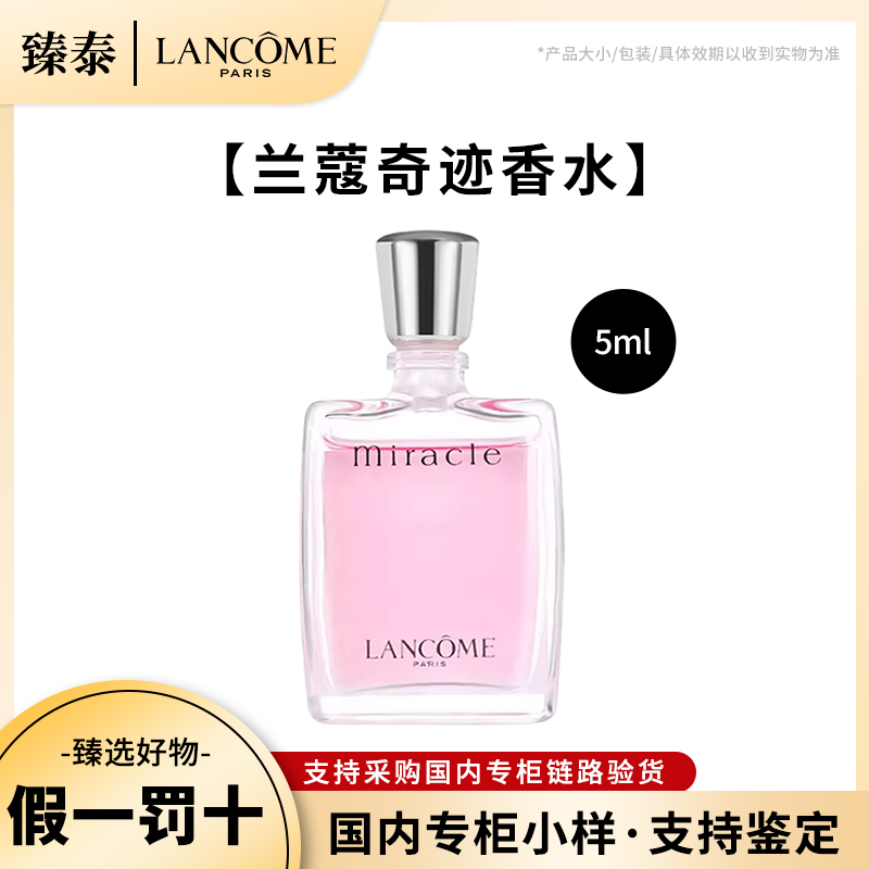 LANCOME/兰蔻奇迹香水小样中样香氛甜美清新花香调5ml（无喷头）